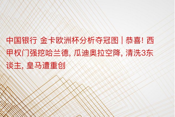 中国银行 金卡欧洲杯分析夺冠图 | 恭喜! 西甲权门强挖哈兰德, 瓜迪奥拉空降, 清洗3东谈主, 皇马遭重创