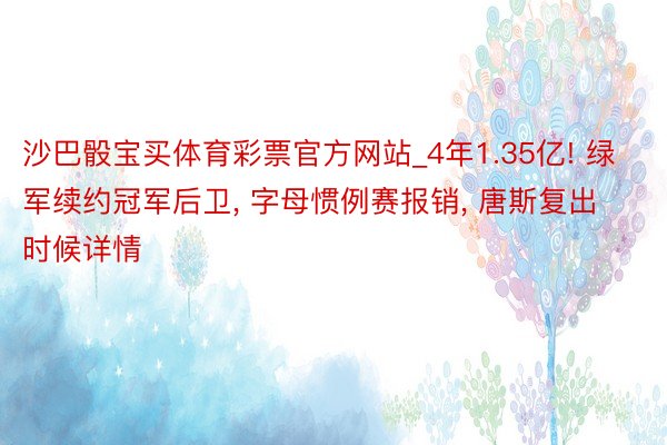 沙巴骰宝买体育彩票官方网站_4年1.35亿! 绿军续约冠军后卫, 字母惯例赛报销, 唐斯复出时候详情