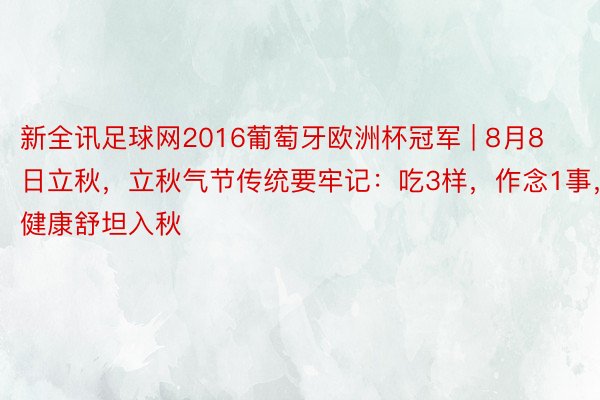 新全讯足球网2016葡萄牙欧洲杯冠军 | 8月8日立秋，立秋气节传统要牢记：吃3样，作念1事，健康舒坦入秋