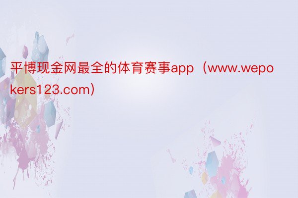 平博现金网最全的体育赛事app（www.wepokers123.com）