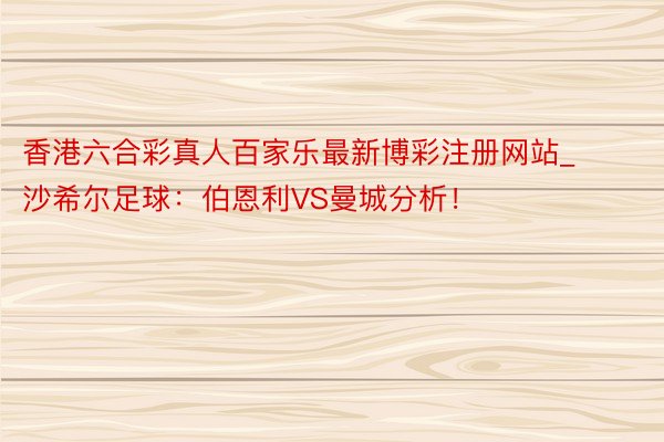 香港六合彩真人百家乐最新博彩注册网站_沙希尔足球：伯恩利VS曼城分析！