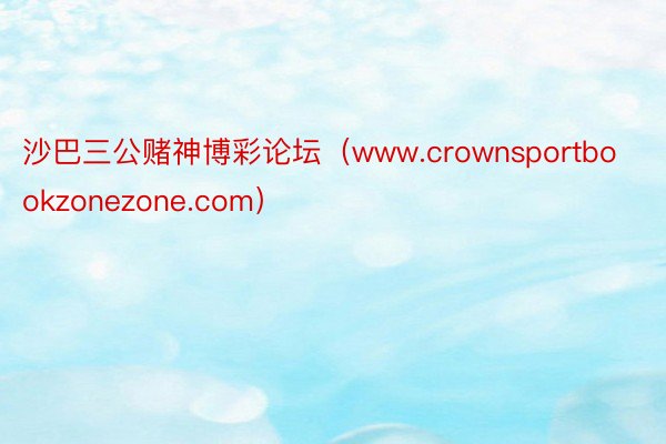 沙巴三公赌神博彩论坛（www.crownsportbookzonezone.com）