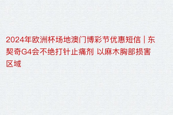 2024年欧洲杯场地澳门博彩节优惠短信 | 东契奇G4会不绝打针止痛剂 以麻木胸部损害区域