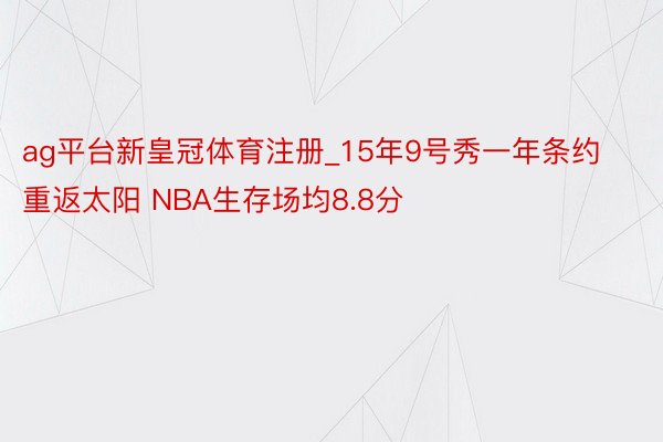 ag平台新皇冠体育注册_15年9号秀一年条约重返太阳 NBA生存场均8.8分